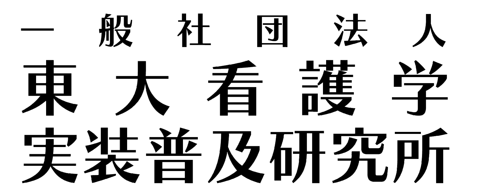 ⼀般社団法⼈東⼤看護学実装普及研究所